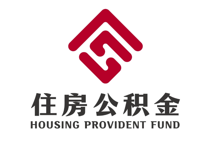 犍为住房公积金代提