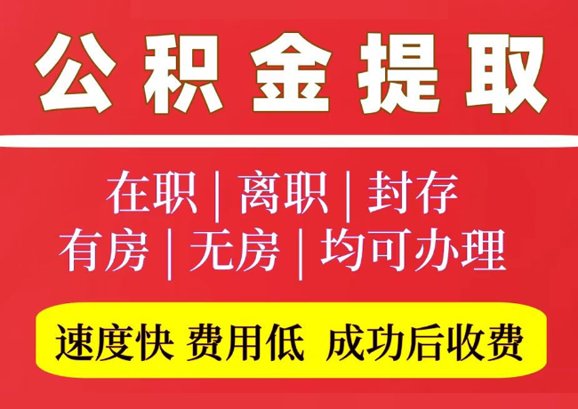 犍为国管公积金代提